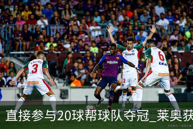 直接参与20球帮球队夺冠 莱奥获评意甲赛季最佳