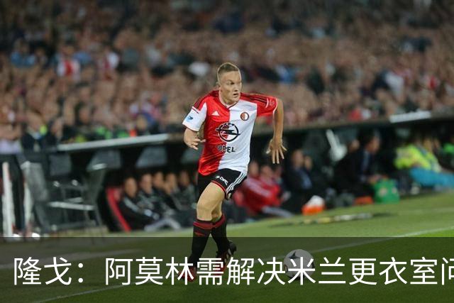 隆戈：阿莫林需解决米兰更衣室问题 他将很快与莱奥进行直接接触