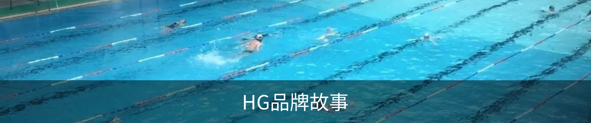 HG品牌故事